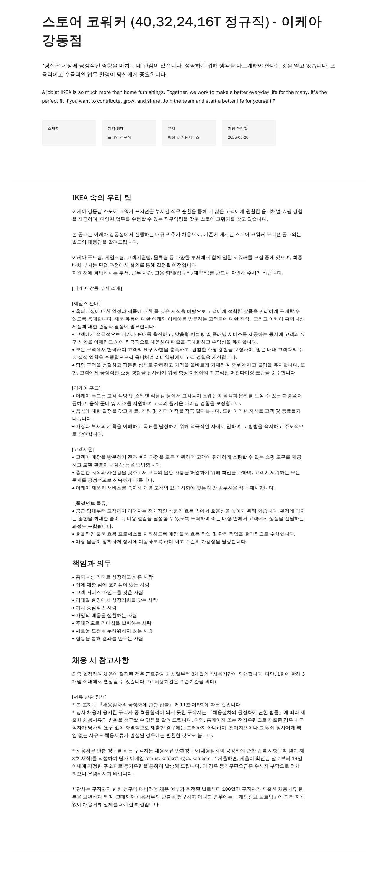 이케아 스토어 코워커 (40,32,24,16T 정규직) - 이케아 강동점 채용공고