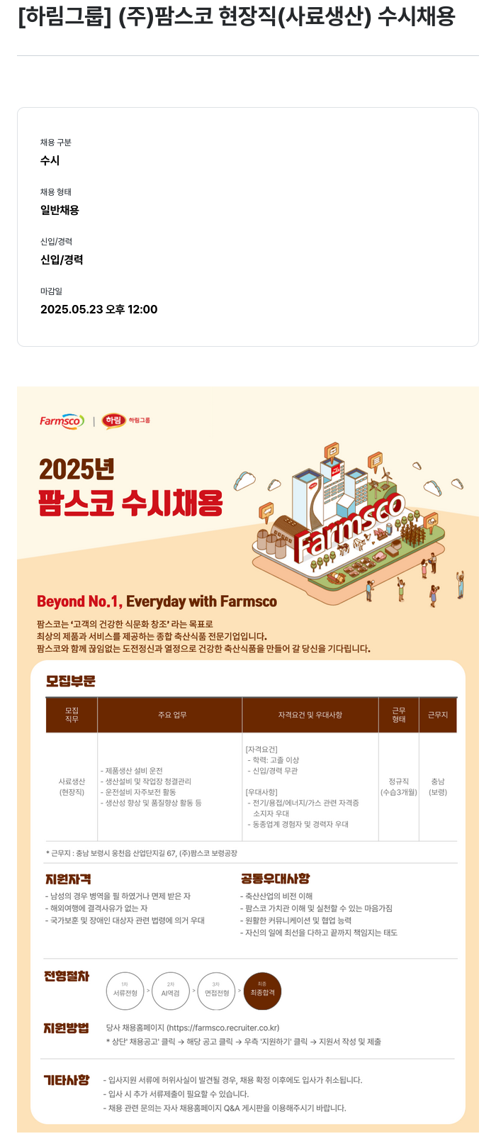 팜스코 (주)팜스코 현장직(사료 생산) 수시 채용 채용공고