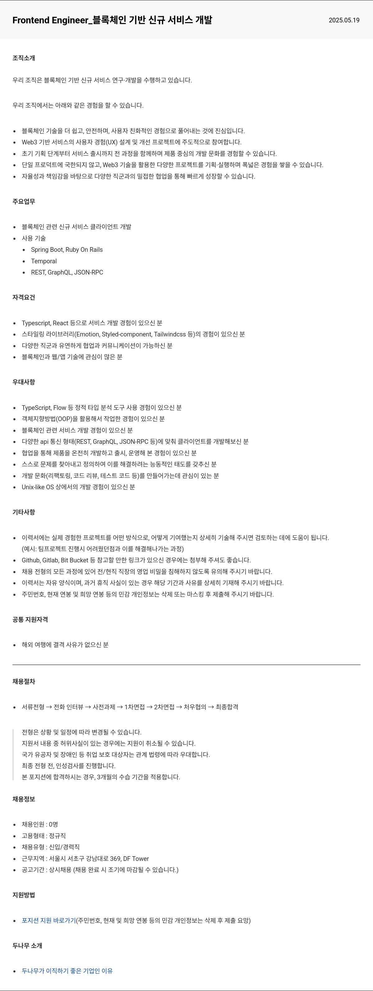 두나무 Frontend Engineer_ 블록 체인 기반 신규 서비스 개발 채용공고