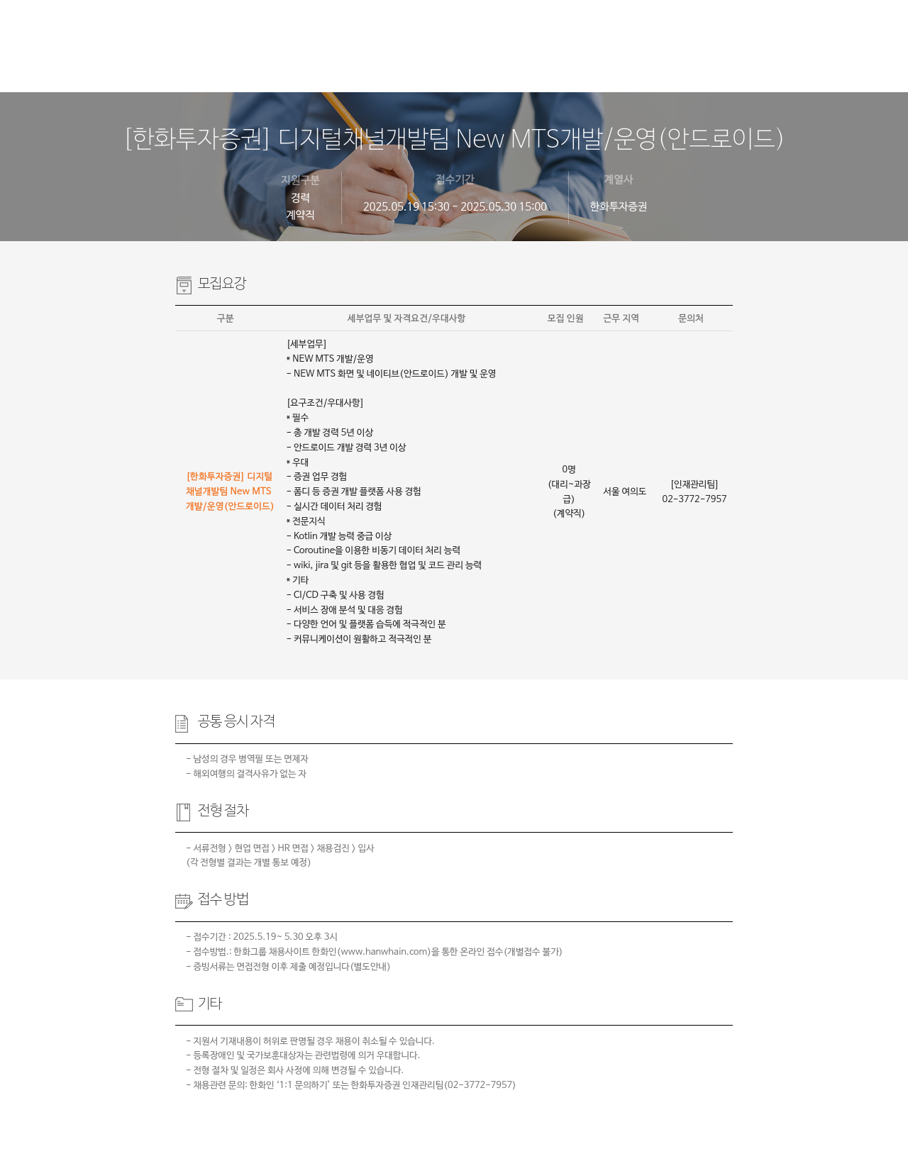 한화투자증권 디지털 채널 개발팀 New MTS 개발 / 운영 (안드로이드) 채용공고