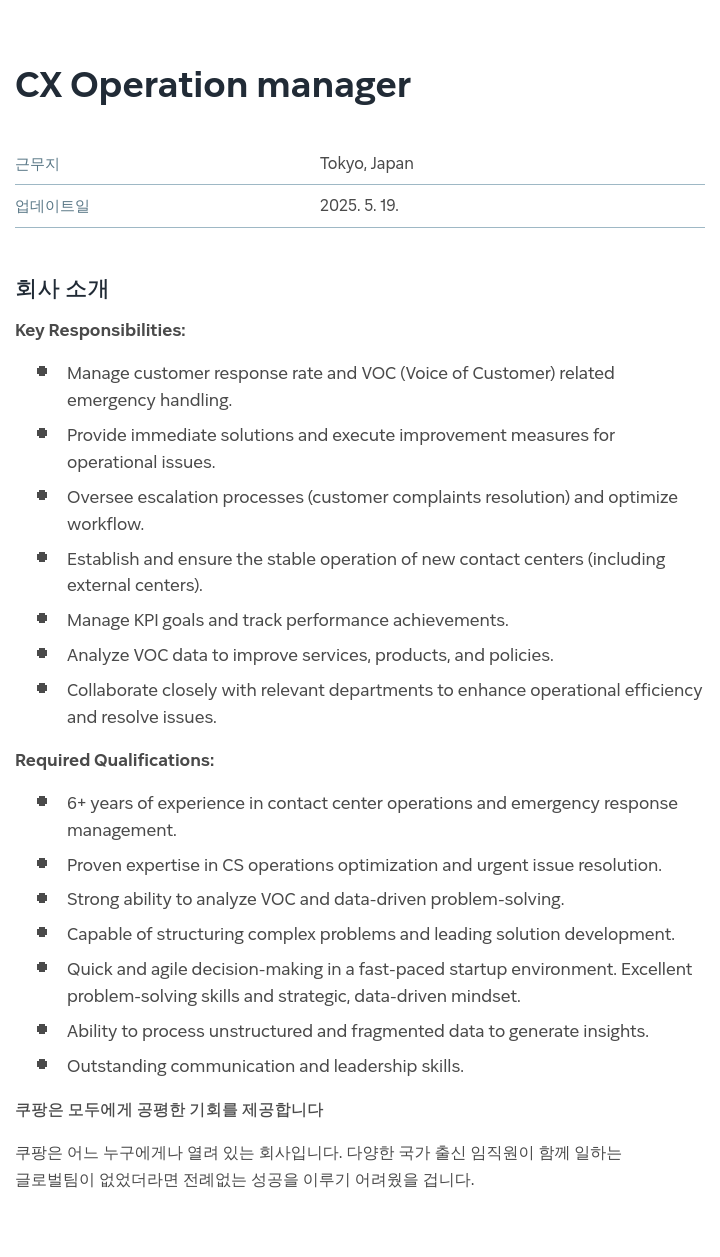 쿠팡 CX Operation manager 채용공고