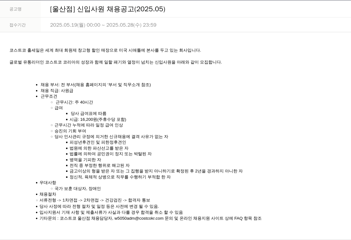 코스트코코리아 [울산 점] 신입 사원 채용 공고 (2025.05) 채용공고