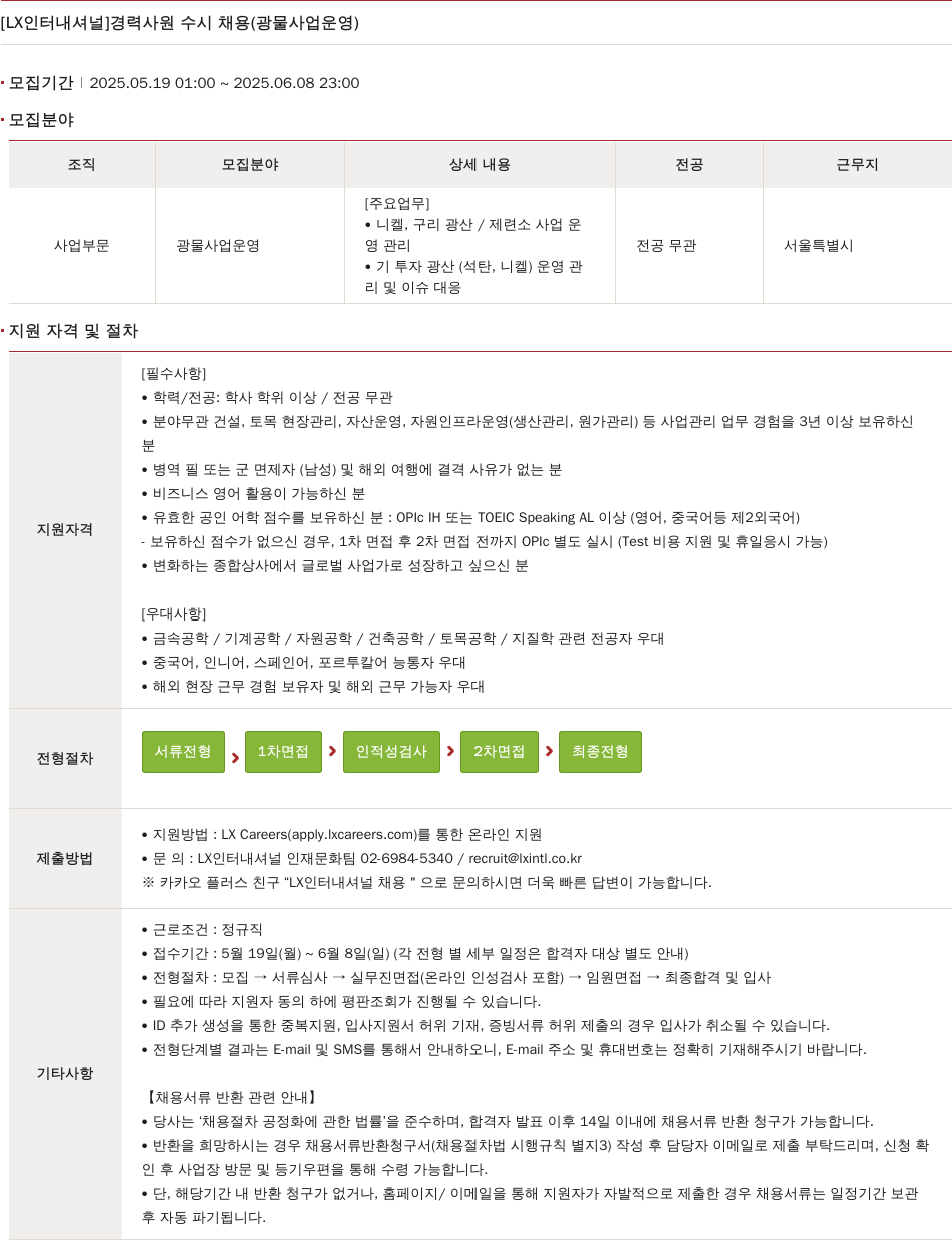 LX인터내셔널 경력 사원 수시 채용 (광물 사업 운영) 채용공고