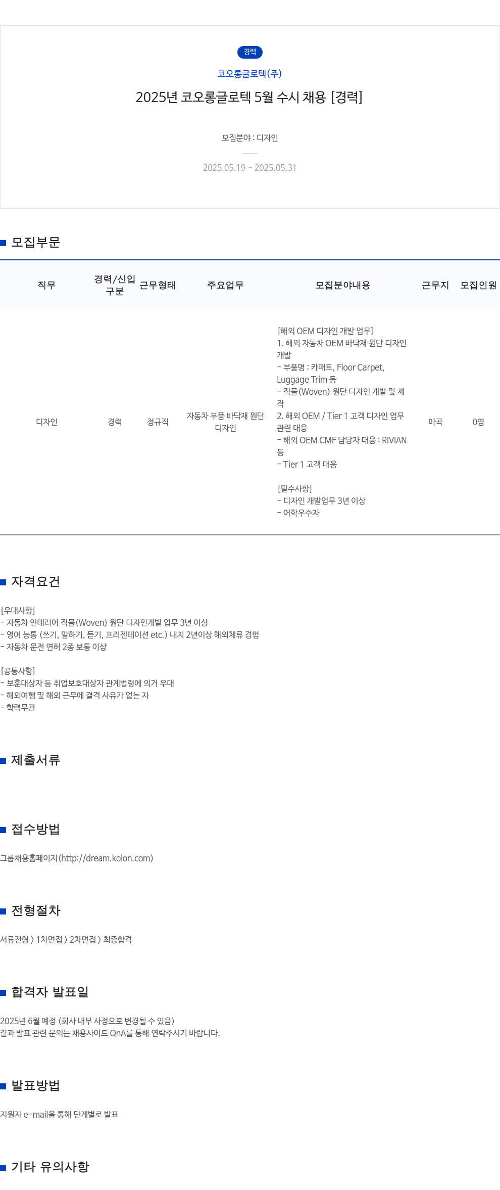 코오롱글로텍 2025년 코오롱 글로텍 5월 수시 채용 [경력] 채용공고