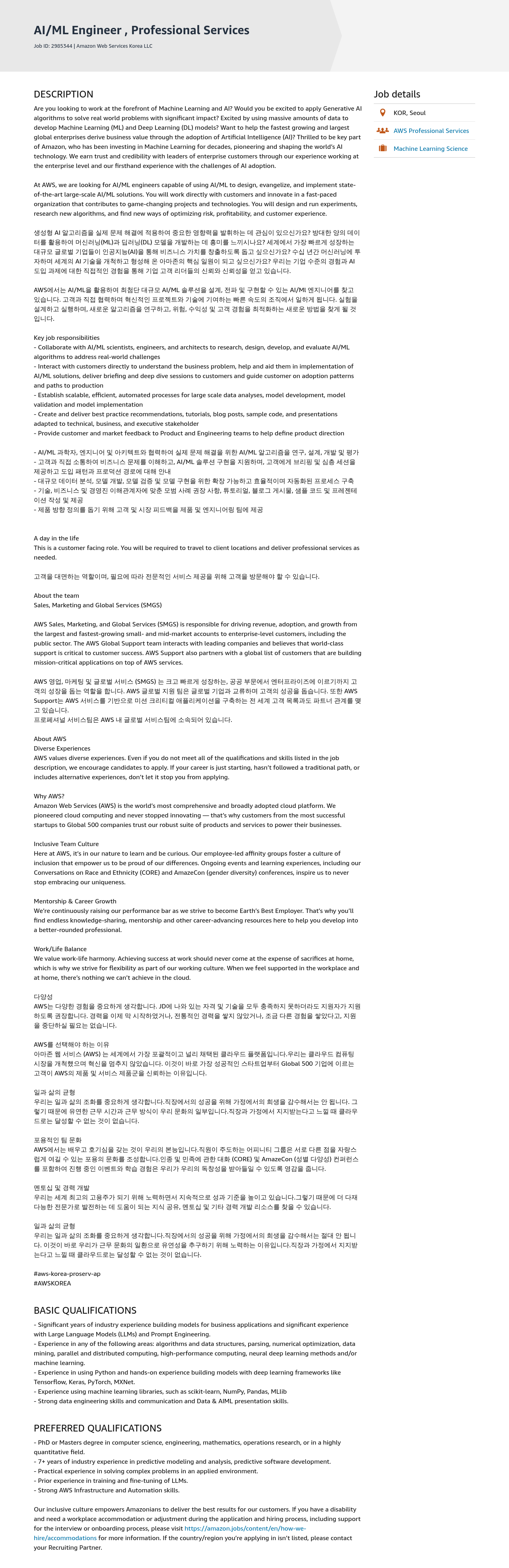 AWS AI / ML Engineer, Professional Services 채용공고