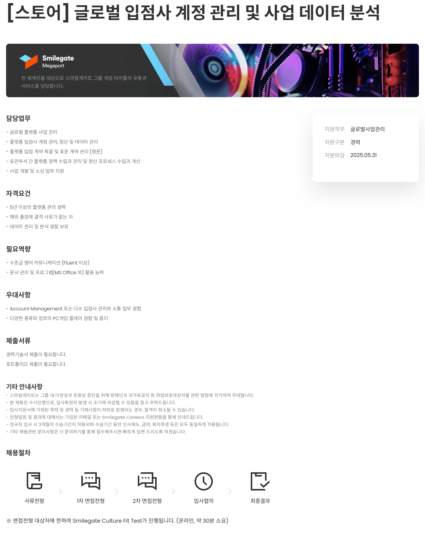 스마일게이트홀딩스 [스토어] 글로벌 입점사 계정 관리 및 사업 데이터 분석 채용공고
