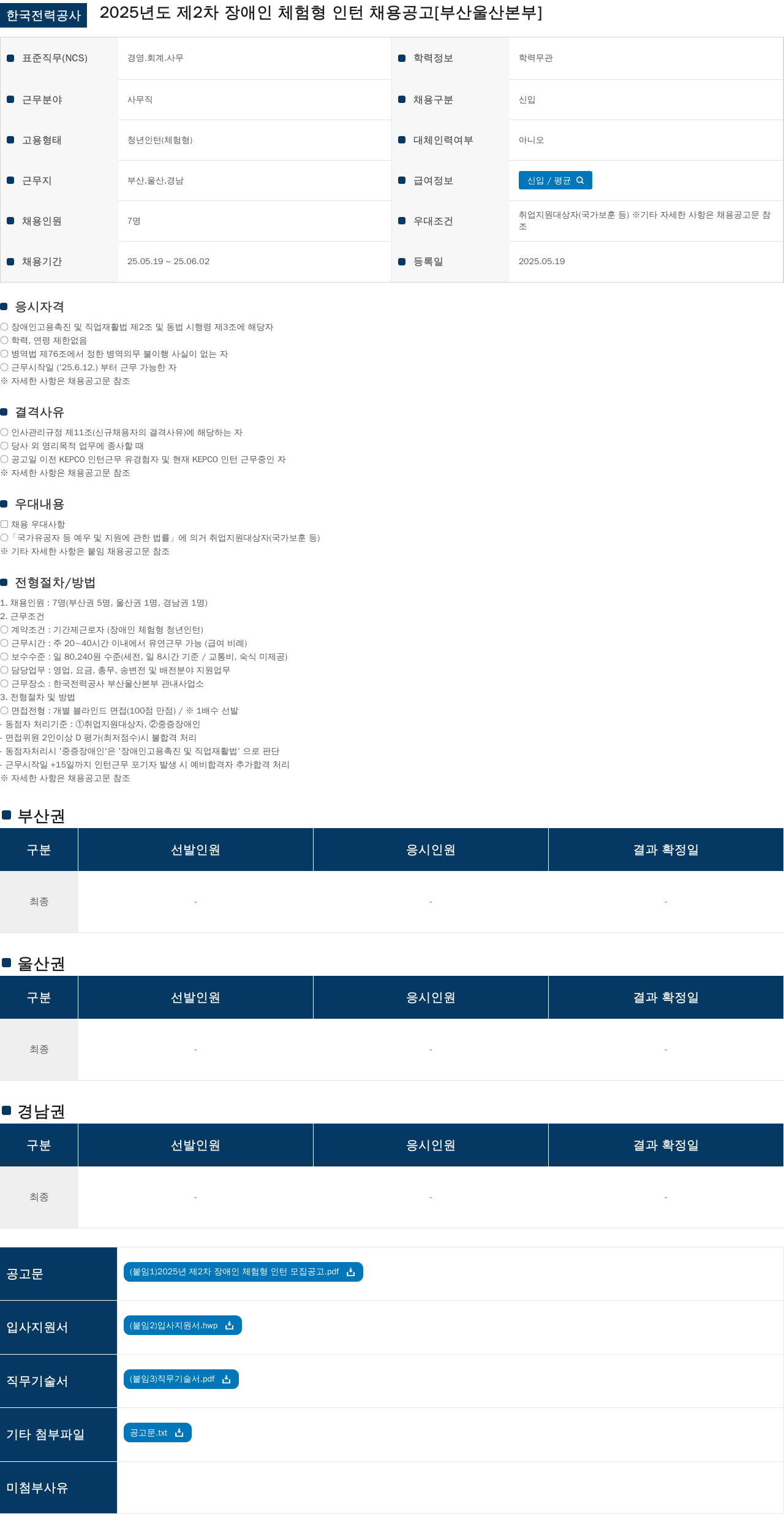 한국전력공사 2025년도 제2차 장애인 체험형 인턴 채용 공고 [부산울산본부] 채용공고
