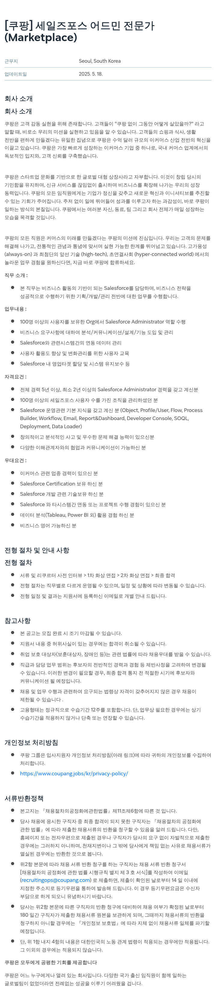 쿠팡 세일즈 포스 어드민 전문가 (Marketplace) 채용공고