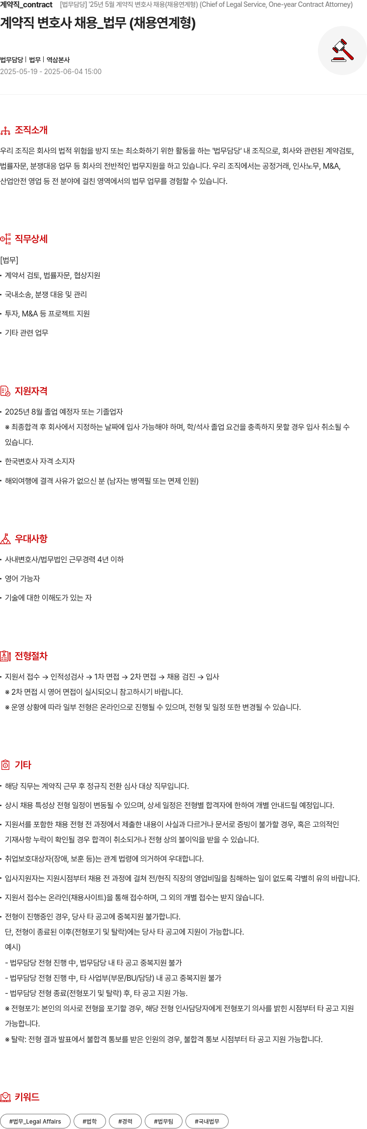 현대모비스 2025년 5월 계약직 변호사 채용 (채용 연계형) (Chief of Legal Service, One-year Contract Attorney) 채용공고