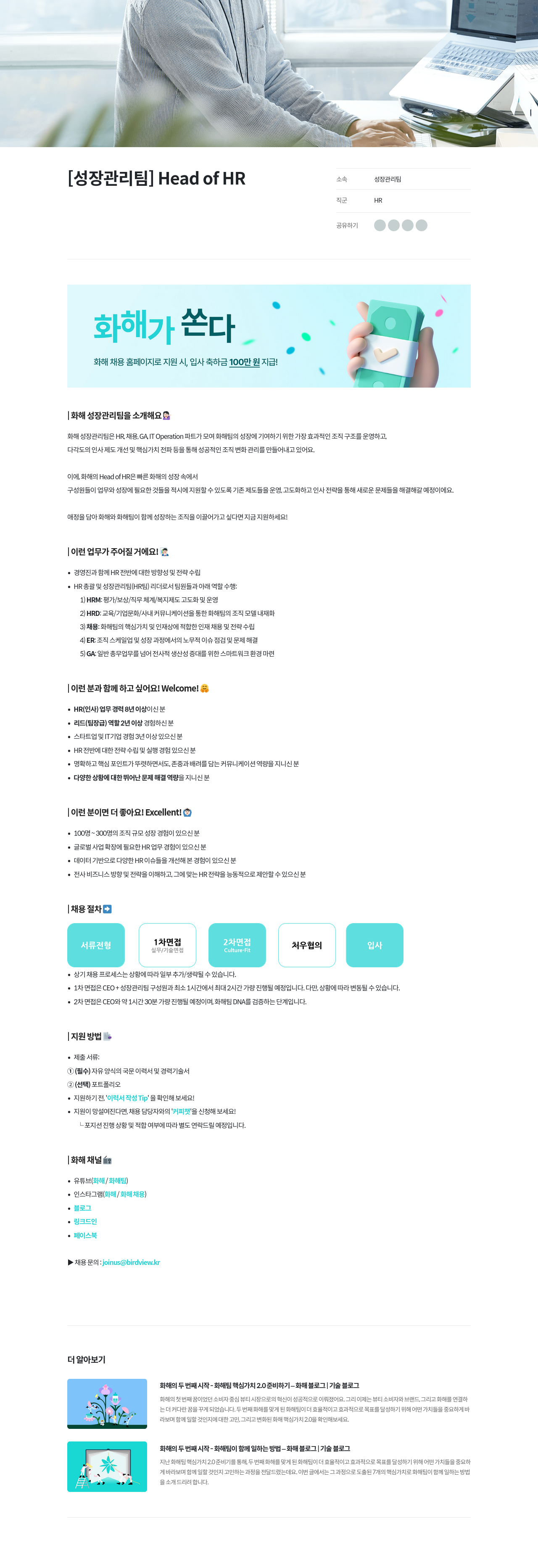 화해 [성장 관리팀] Head of HR 채용공고