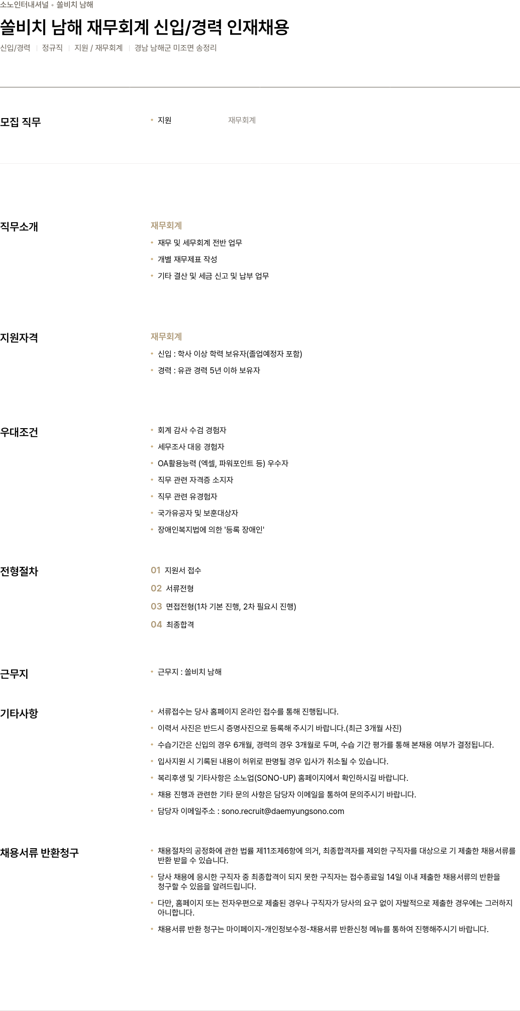소노인터내셔널 쏠 비치 남해 재무 회계 신입 / 경력 인재 채용 채용공고