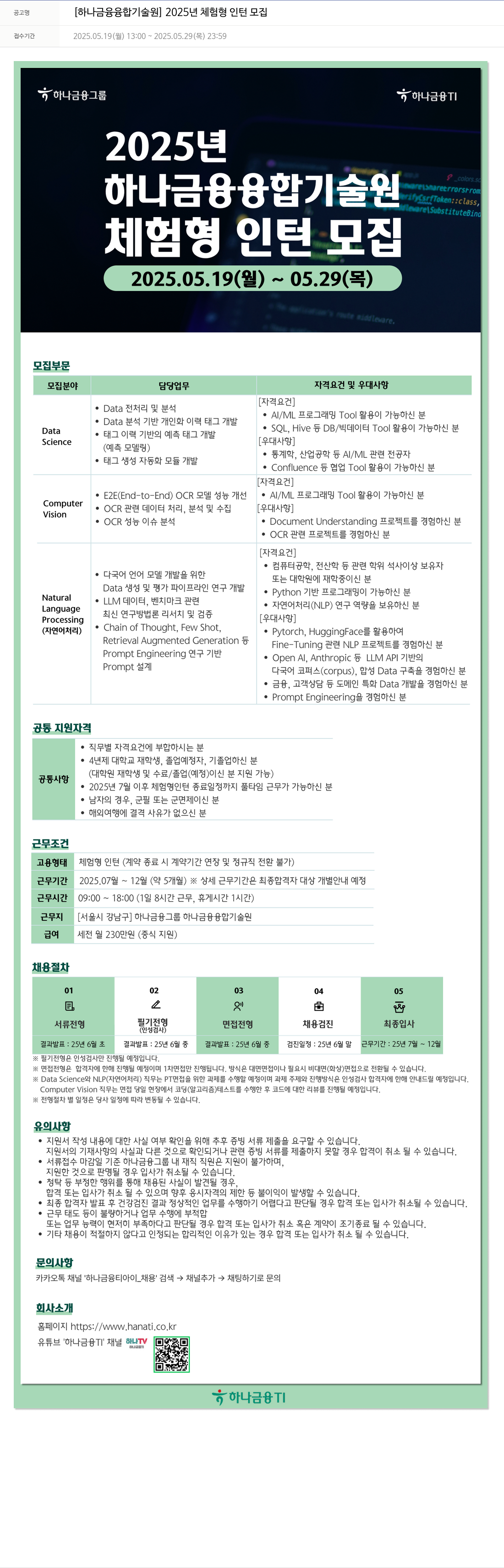 하나금융융합기술원 [하나금융융합기술원] 2025년 체험형 인턴 모집 채용공고