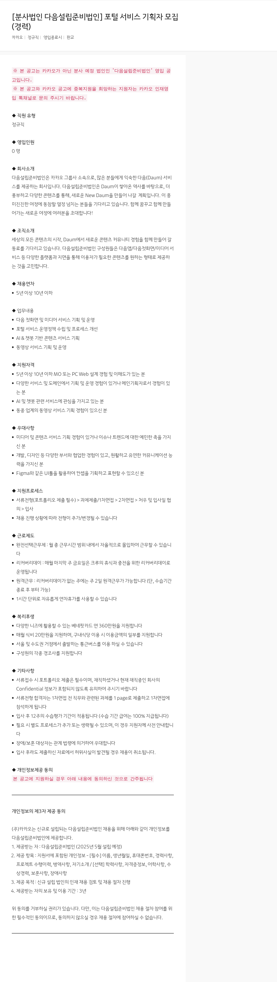 카카오 [분사 법인 다음 설립 준비 법인] 포털 서비스 기획자 모집 (경력) 채용공고