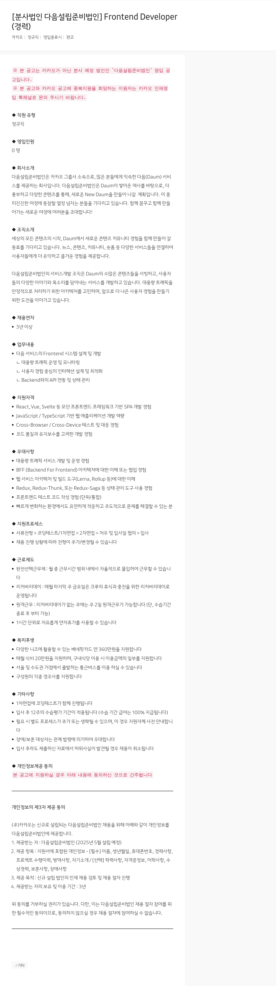 카카오 Frontend Developer (경력) 채용공고