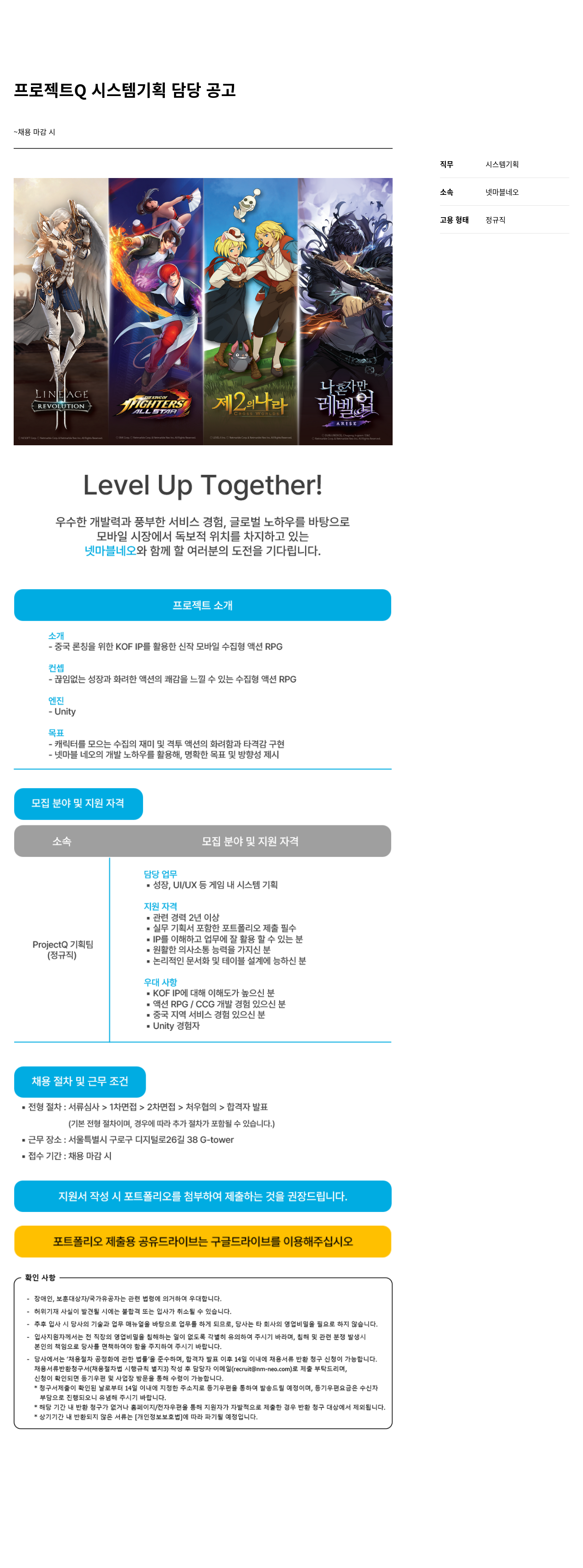 넷마블네오 프로젝트 Q 시스템 기획 담당 공고 채용공고
