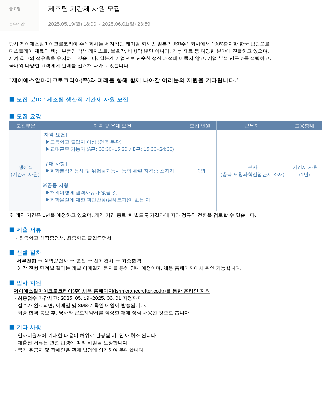 JSR마이크로 제조 팀 기간제 사원 모집 채용공고