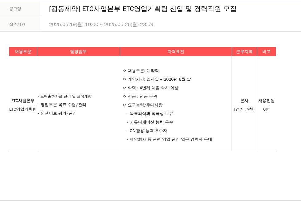 광동제약 ETC 사업 본부 ETC 영업 기획팀 신입 및 경력 직원 모집 채용공고