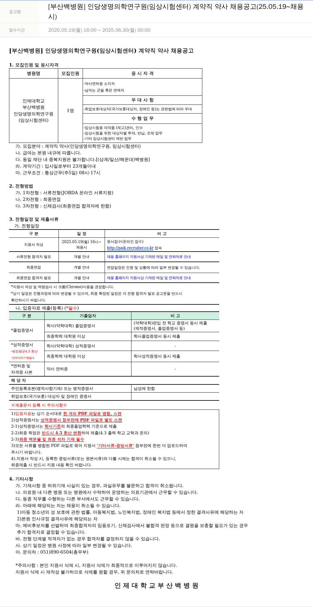 일산백병원 인당 생명 의학 연구원(임상시험센터) 계약직 약사 채용 공고 채용공고
