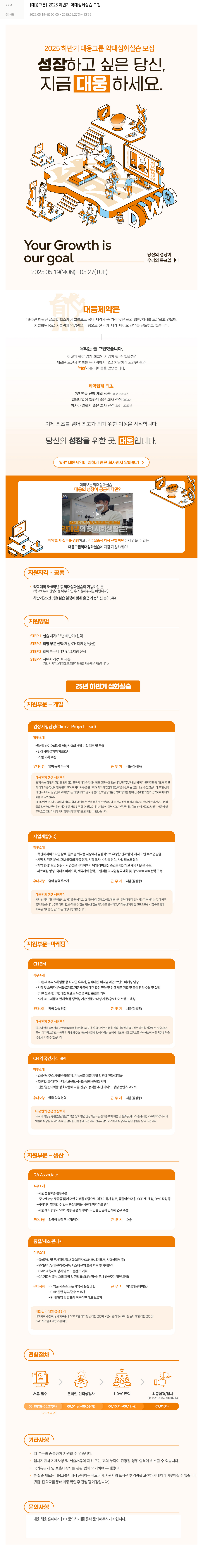 대웅제약 2025 하반기 약대 심화 실습 모집 채용공고