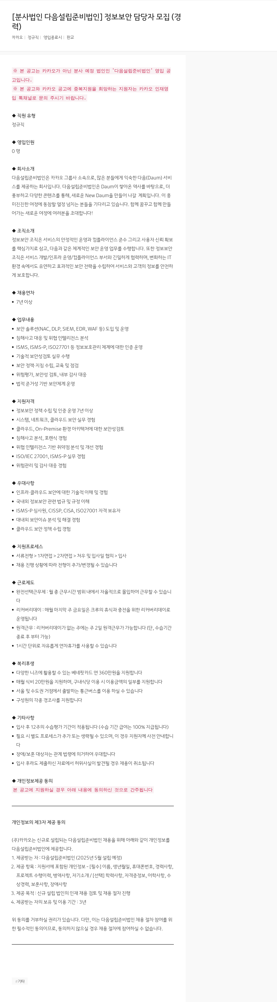 카카오 정보 보안 담당자 모집 (경력) 채용공고