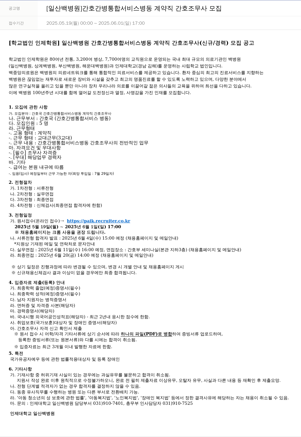 일산백병원 [일산 백병원] 간호간병통합서비스 병동 계약직 간호조무사 모집 채용공고
