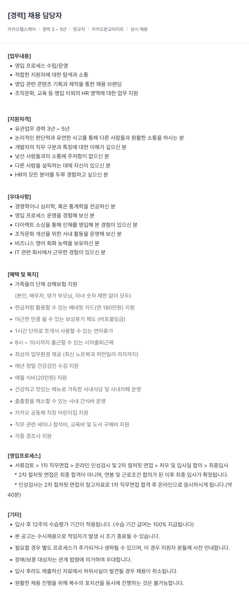 카카오헬스케어 [경력] 채용 담당자 채용공고