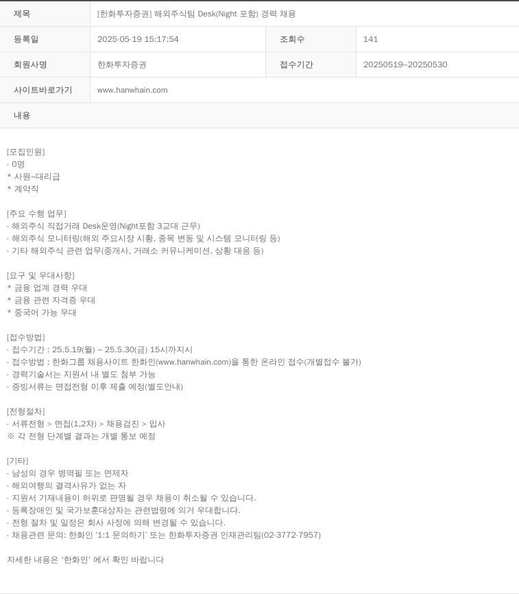 한화투자증권 [한화투자증권] 해외주식팀 Desk(Night 포함) 경력 채용 채용공고