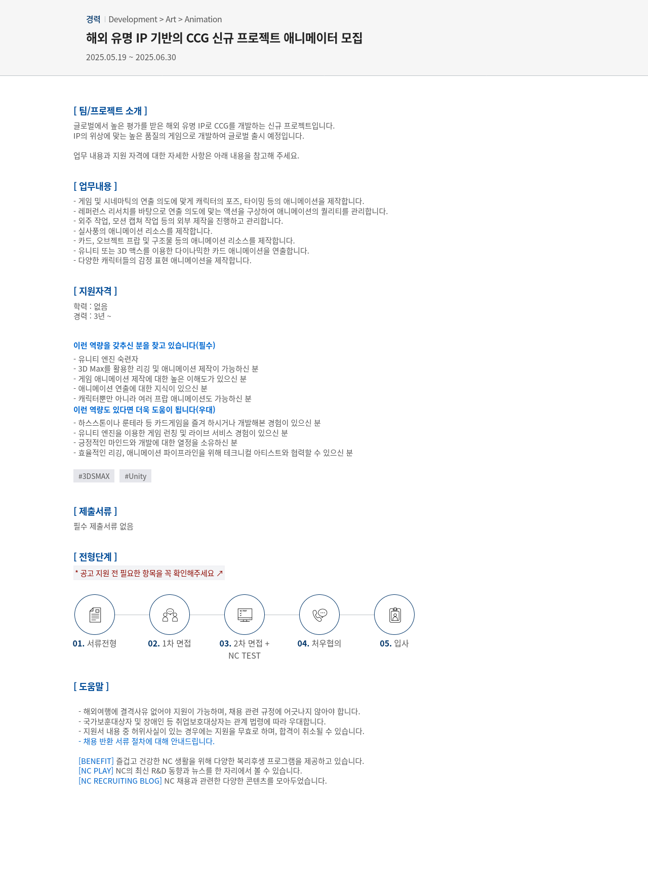 엔씨소프트 해외 유명 IP 기반의 CCG 신규 프로젝트 애니메이터 모집 채용공고