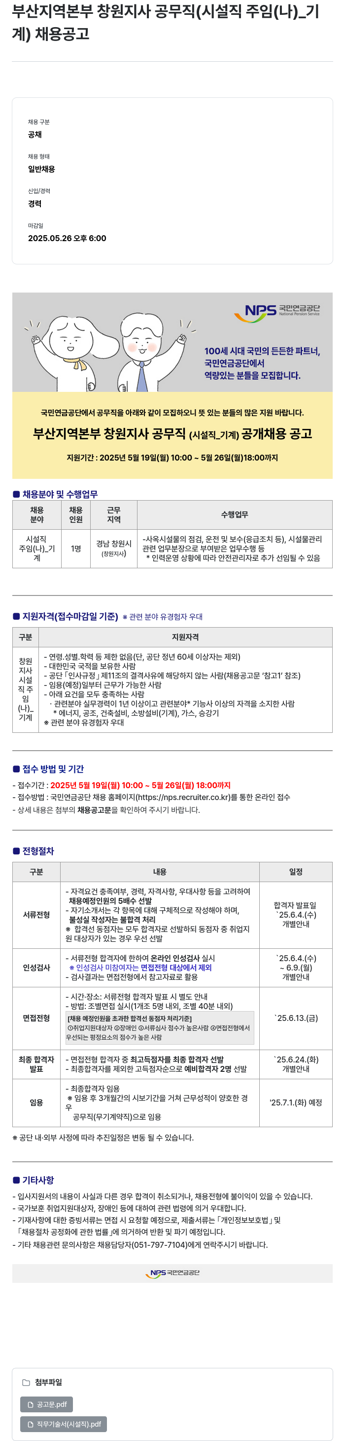 국민연금공단 부산지역본부 창원지사 공무직(시설직 주임(나)_기계) 채용 공고 채용공고