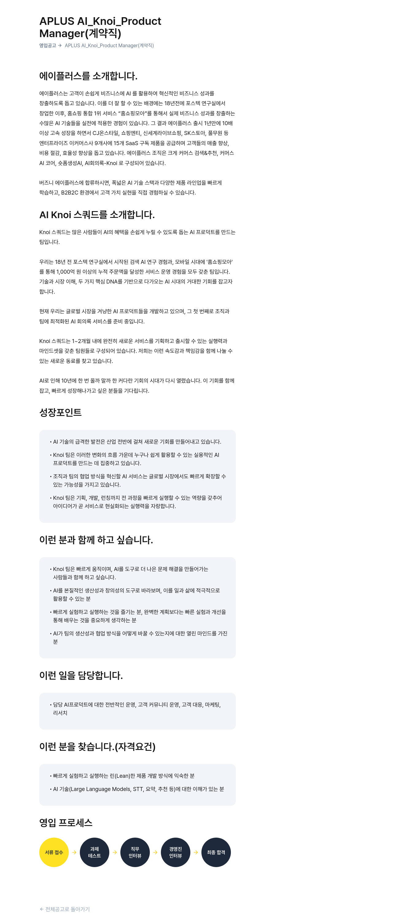 버즈니 APLUS AI_Knoi_Product Manager (계약직) 영입 공고 채용공고