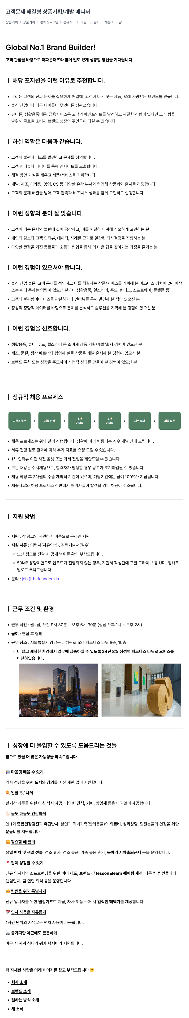 더파운더즈 고객 문제 해결형 상품 기획/개발 매니저 채용공고