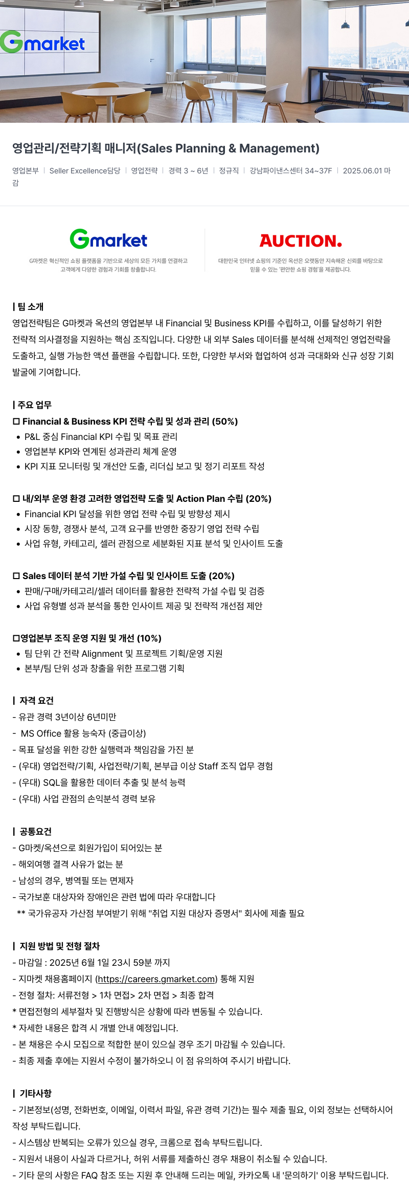 G마켓 영업 관리 / 전략 기획 매니저 (Sales Planning & Management) 채용공고