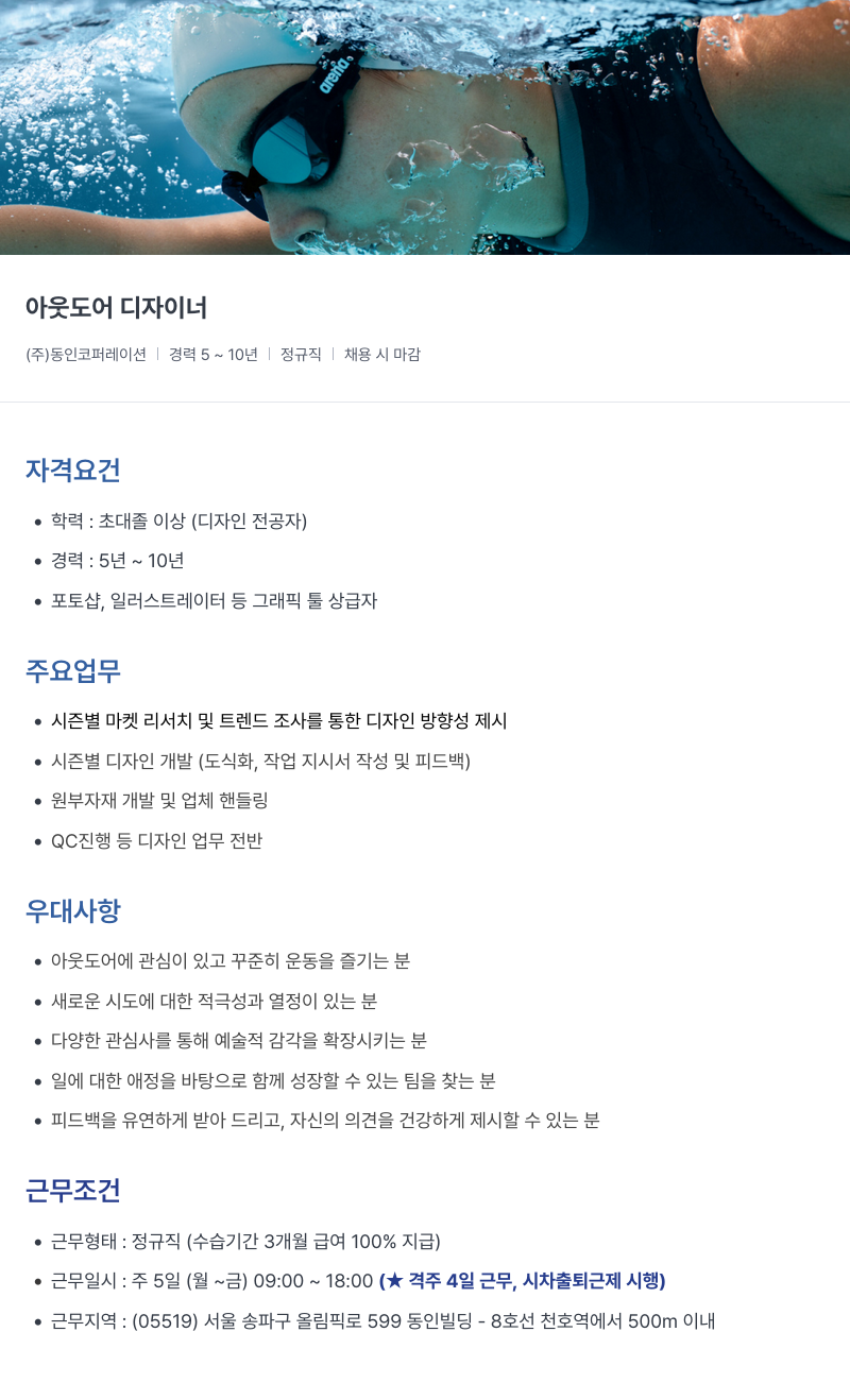 아레나코리아 아웃도어 디자이너 채용 채용공고