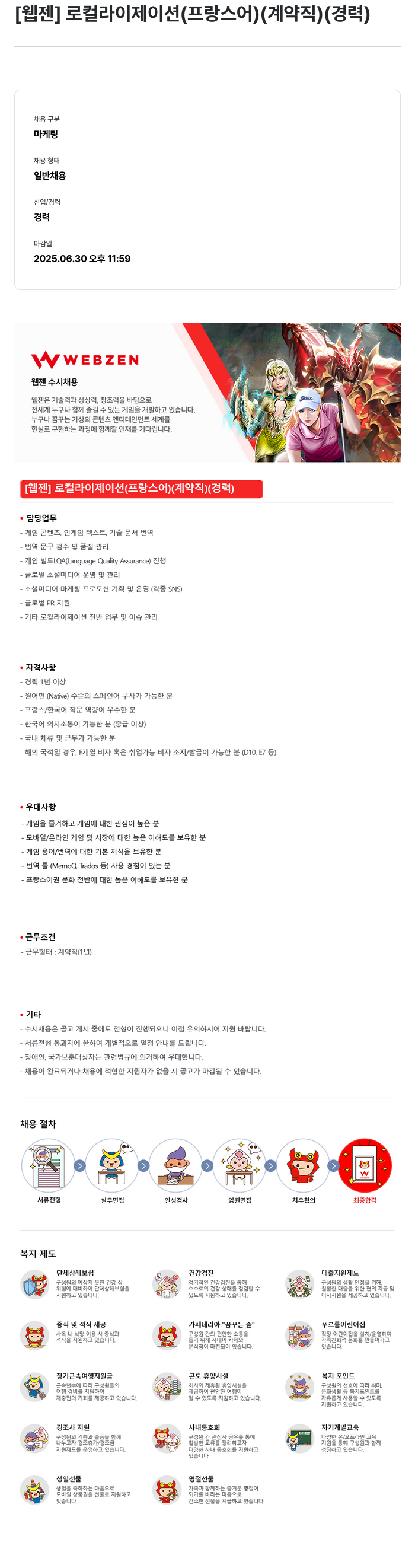 웹젠 [웹젠] 로컬라이제이션 (프랑스어) (계약직) (경력) 채용공고