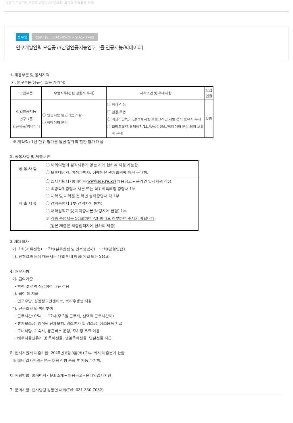 고등기술연구원연구조합 연구 개발 인력 모집 공고 (산업 인공 지능 연구 그룹 인공 지능 / 빅 데이터) 채용공고