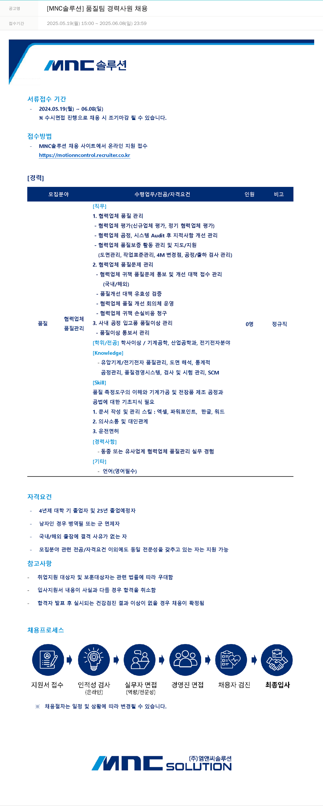 OCI정보통신 [MNC 솔루션] 품질 팀 경력 사원 채용 채용공고