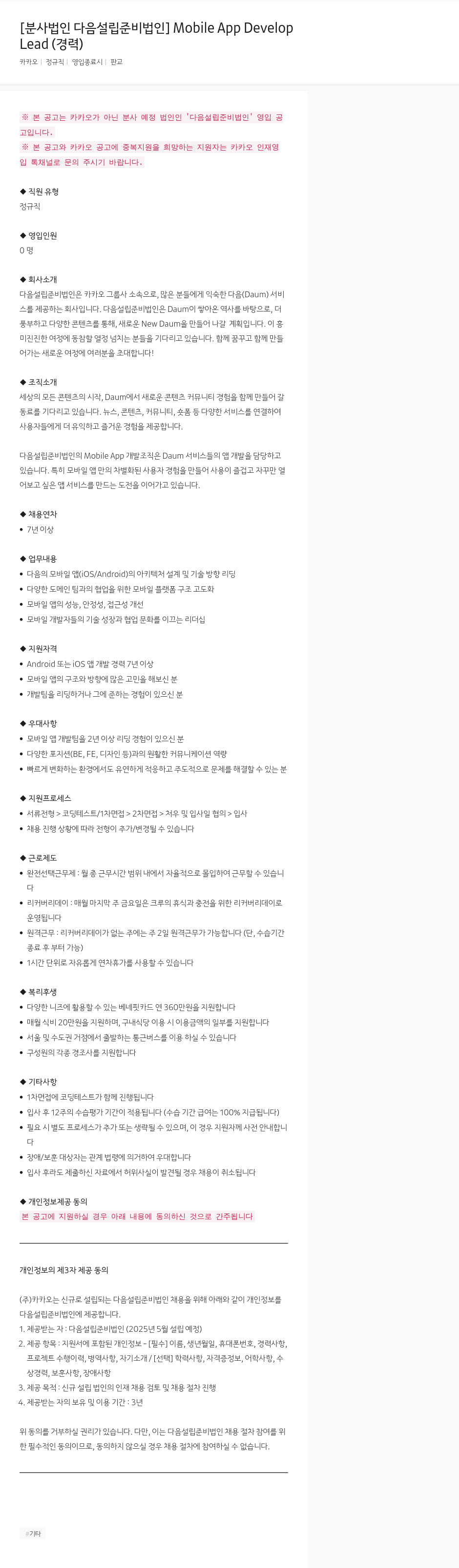 카카오 Mobile App Develop Lead (경력) 채용공고