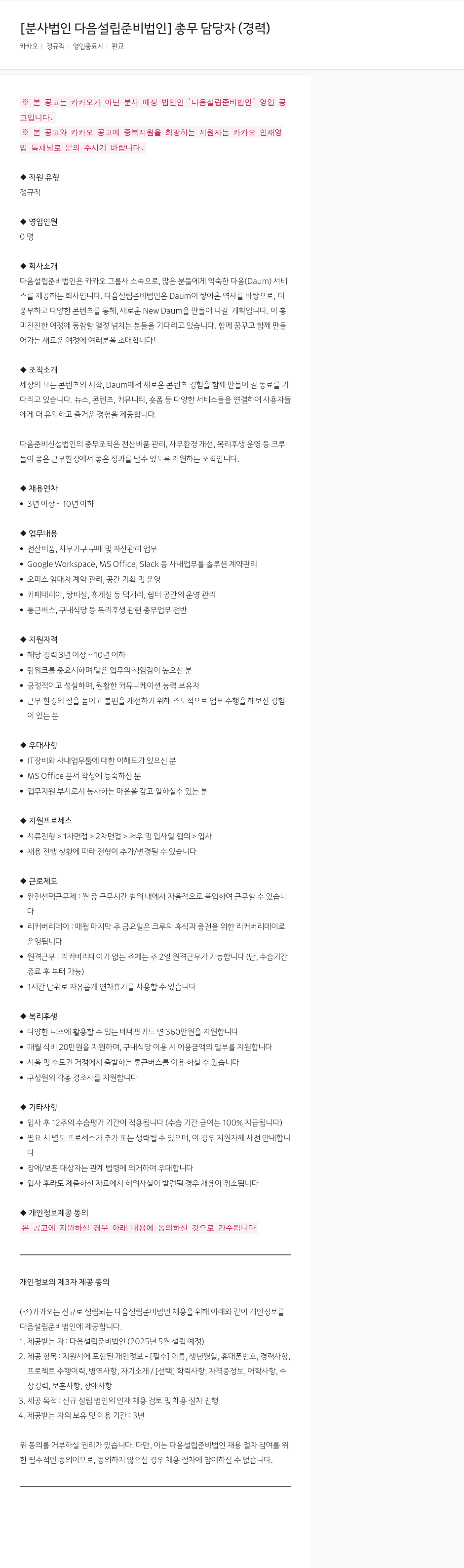 카카오 [분사 법인 다음 설립 준비 법인] 총무 담당자 (경력) 채용공고