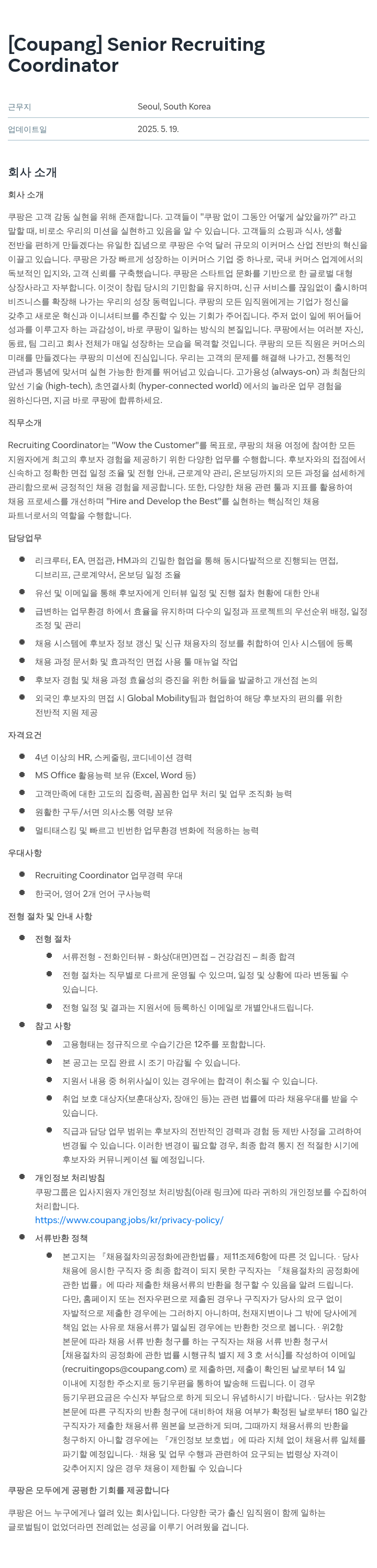 쿠팡 Senior Recruiting Coordinator 채용공고
