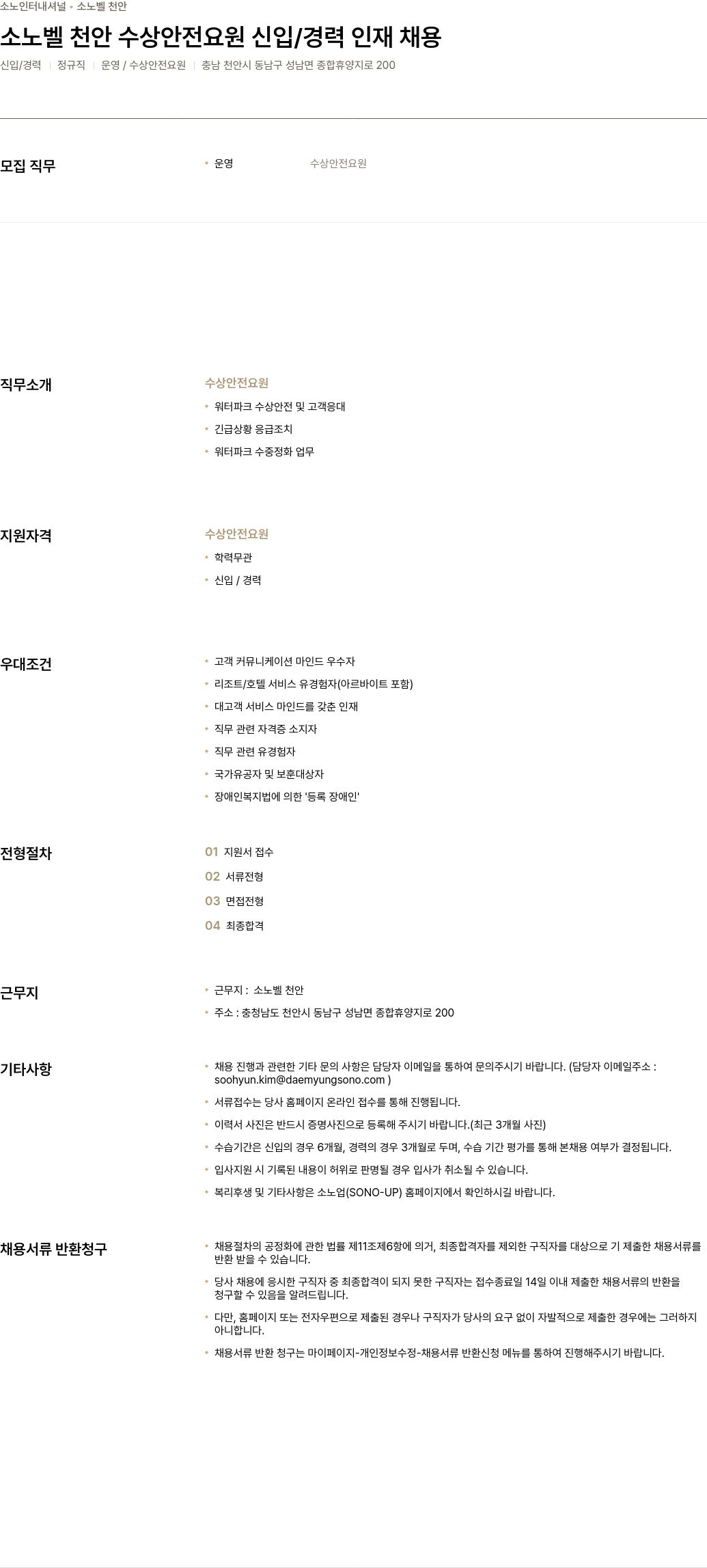 소노인터내셔널 소노벨 천안 수상 안전 요원 신입 / 경력 인재 채용 채용공고