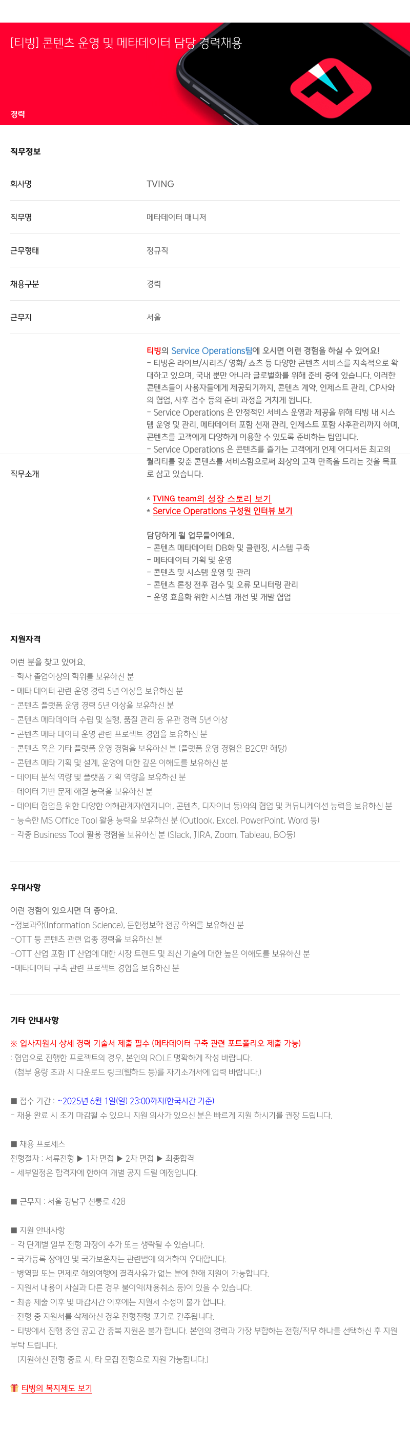 TVING [티빙] 콘텐츠 운영 및 메타 데이터 담당 경력 채용 채용공고