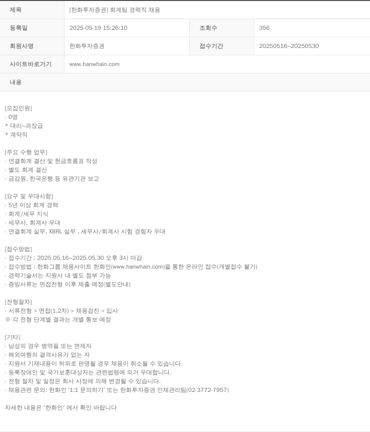한화투자증권 [한화투자증권] 회계팀 경력직 채용 채용공고