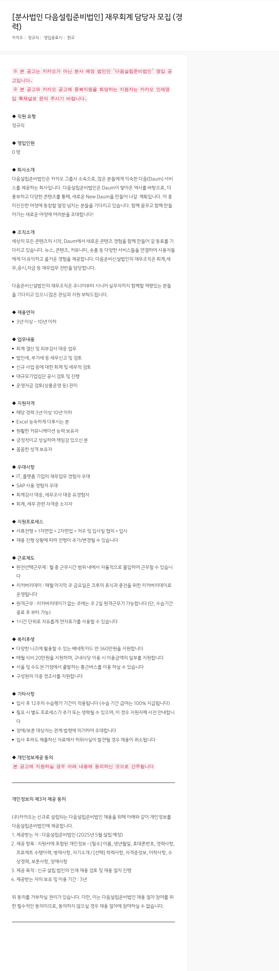 카카오 [분사 법인 다음 설립 준비 법인] 재무 회계 담당자 모집 (경력) 채용공고