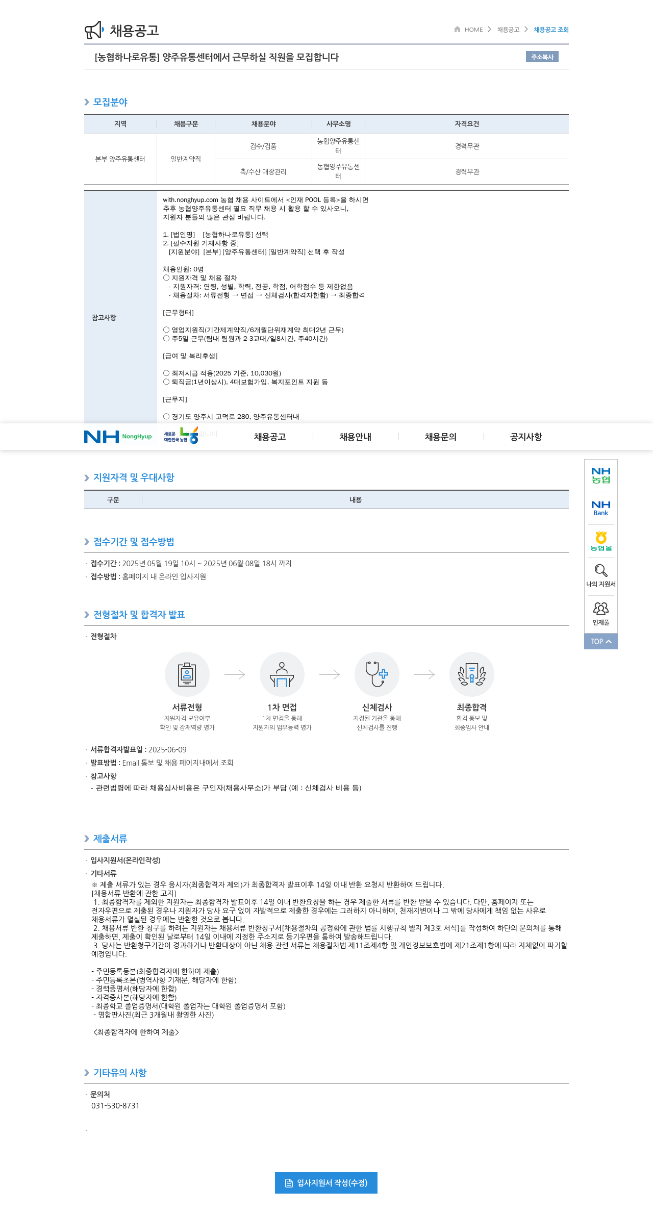 농협하나로유통 양주 유통 센터 직원 모집 채용공고