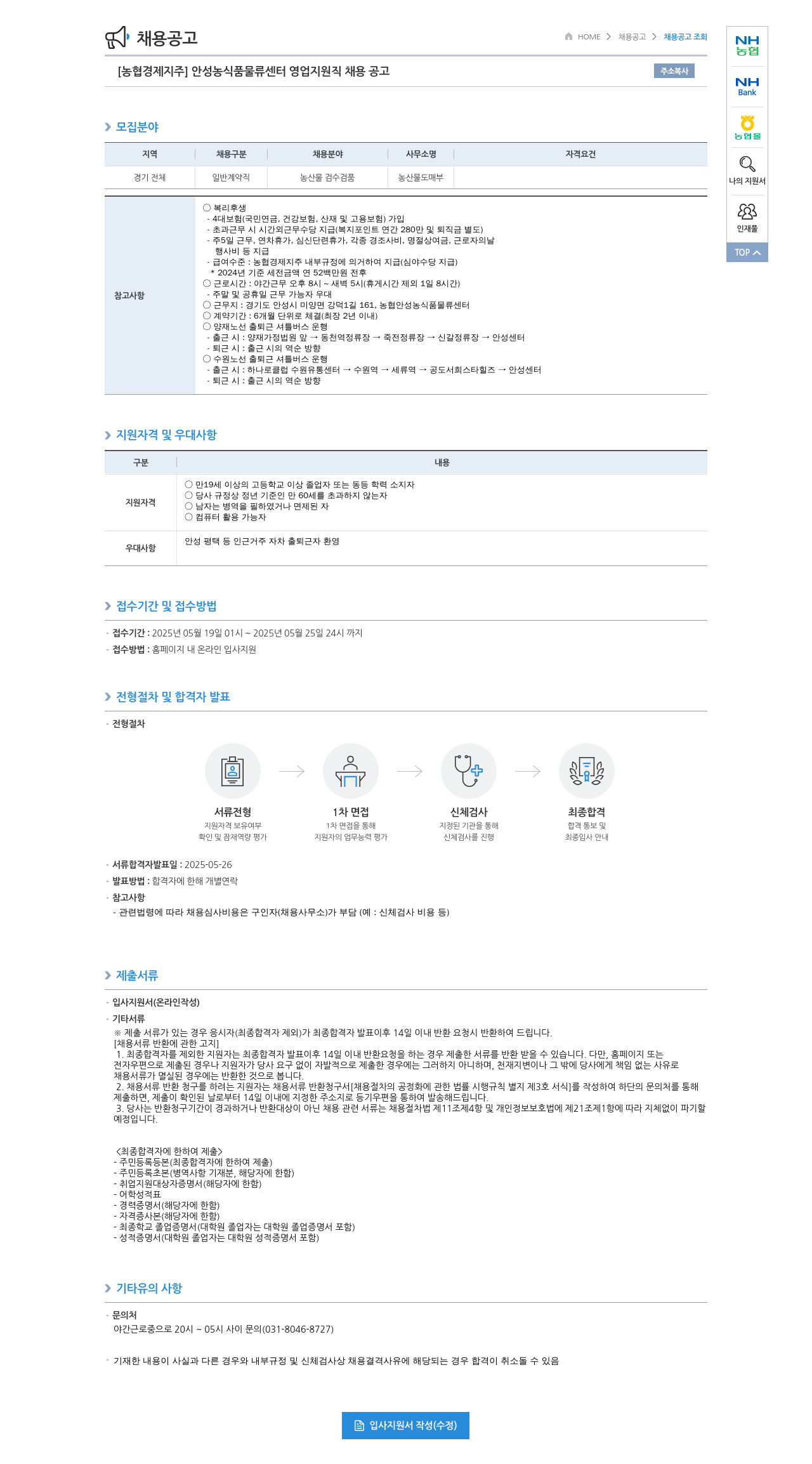 농협경제지주 [농협 경제지주] 안성 농식품 물류센터 영업 지원직 채용 공고 채용공고