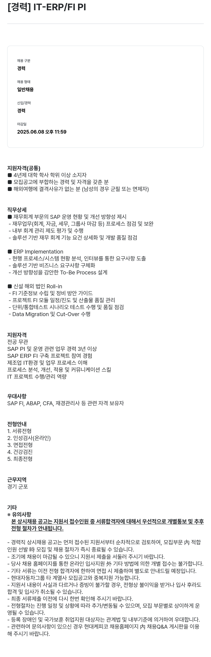 현대케피코 [경력] IT - ERP / FI PI 채용공고