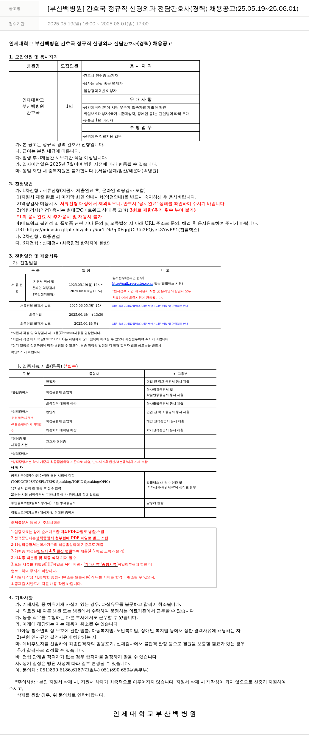 일산백병원 [부산 백병원] 간호국 정규직 신경외과 전담 간호사(경력) 채용 공고 (25.05.19 ~ 25.06.01) 채용공고