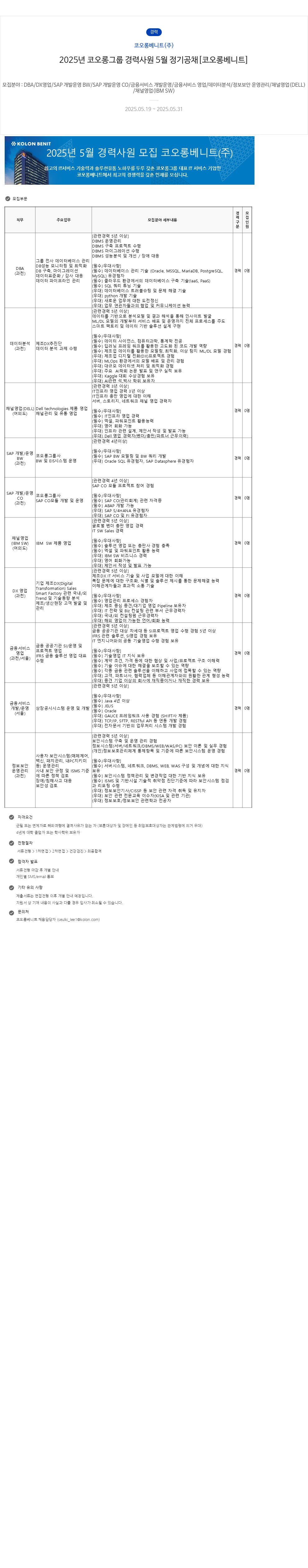 코오롱베니트 2025년 코오롱 그룹 경력 사원 5월 정기 공채 [코오롱 베니트] 채용공고