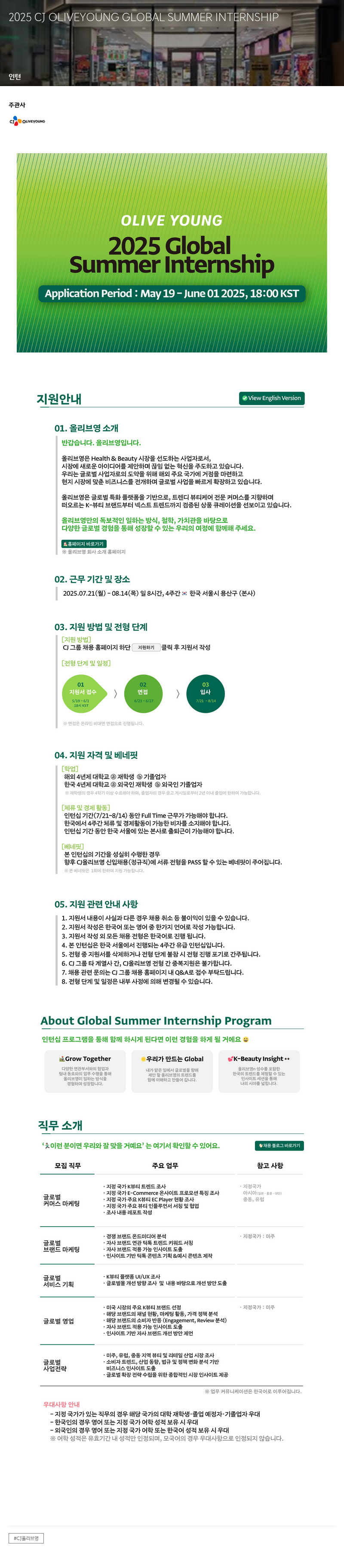 CJ올리브영 2025 CJ OLIVEYOUNG GLOBAL SUMMER INTERNSHIP 채용공고