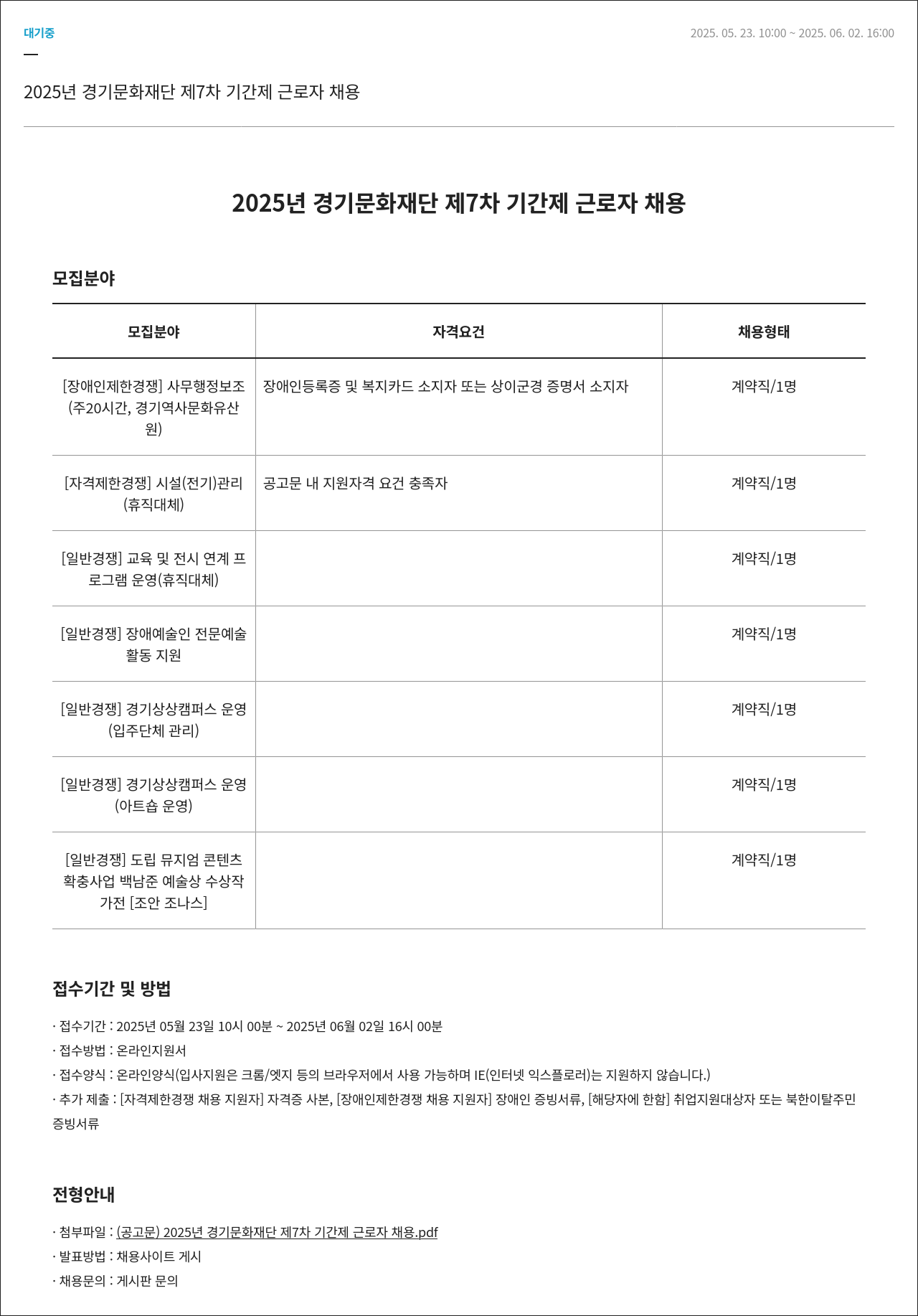 경기문화재단 2025년 경기문화재단 제7차 기간제 근로자 채용 채용공고
